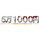 ５万１０００円 (attack on titan)