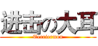 进击の大耳 (Terriermon)