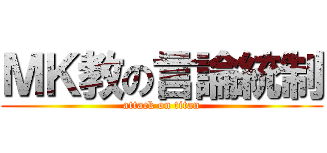 ＭＫ教の言論統制 (attack on titan)