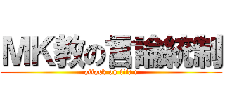 ＭＫ教の言論統制 (attack on titan)