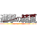 進撃の結夏 (ponytail)