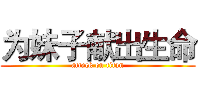 为妹子献出生命 (attack on titan)