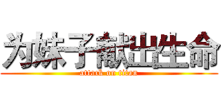 为妹子献出生命 (attack on titan)