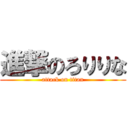 進撃のろりりな (attack on titan)