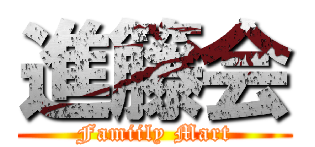 進籐会 (Famiily Mart)