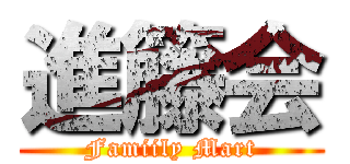 進籐会 (Famiily Mart)