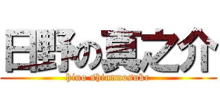 日野の真之介 (hino shinnnosuke)