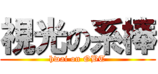 視光の系棒 (hwai on OBT)