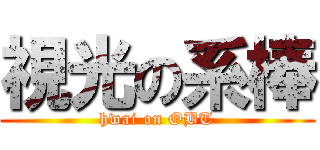 視光の系棒 (hwai on OBT)