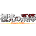 視光の系棒 (hwai on OBT)