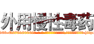 外用慢性毒药 (外用慢性毒药【电-186x2687x6963-Q278180069元-吉-药-业】我们做的是长期生意,靠的是老客户长期支持 http://sngk.net/yTye6p
)