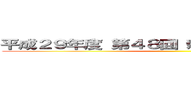 平成２９年度 第４８回 新川小学校大運動会 ()