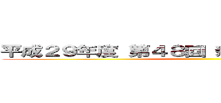 平成２９年度 第４８回 新川小学校大運動会 ()