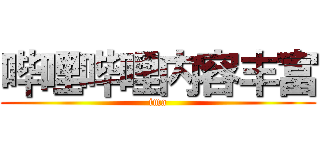 哔哩哔哩内容丰富 (ima)