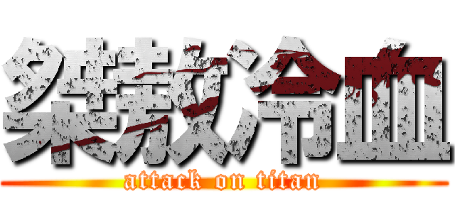 桀敖冷血 (attack on titan)