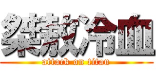 桀敖冷血 (attack on titan)