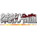 桀敖冷血 (attack on titan)