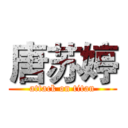 唐苏婷 (attack on titan)