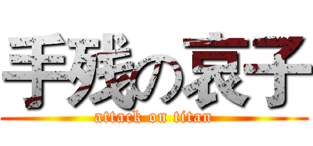 手残の哀子 (attack on titan)