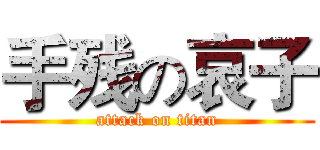 手残の哀子 (attack on titan)