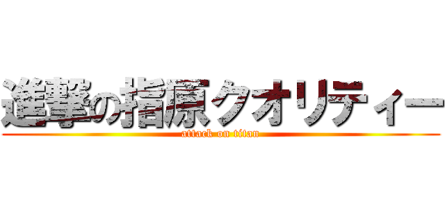 進撃の指原クオリティー (attack on titan)
