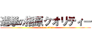 進撃の指原クオリティー (attack on titan)