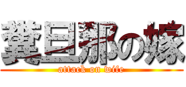 糞旦那の嫁 (attack on wife)