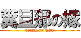 糞旦那の嫁 (attack on wife)