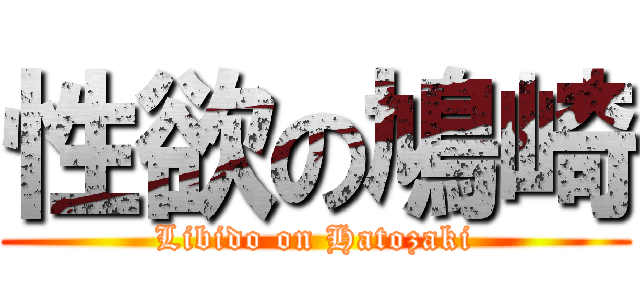 性欲の鳩崎 (Libido on Hatozaki)