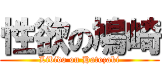 性欲の鳩崎 (Libido on Hatozaki)