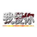 我爱你 (nimabi)