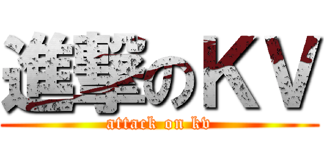 進撃のＫＶ (attack on kv)