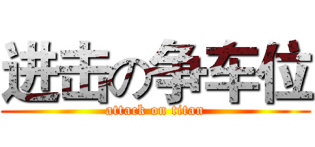 进击の争车位 (attack on titan)