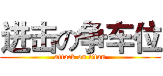 进击の争车位 (attack on titan)