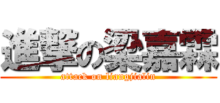 進撃の梁嘉霖 (attack on liangjialin)