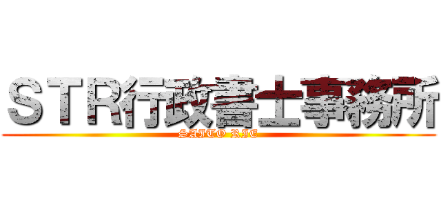 ＳＴＲ行政書士事務所 (SAITO RIE)