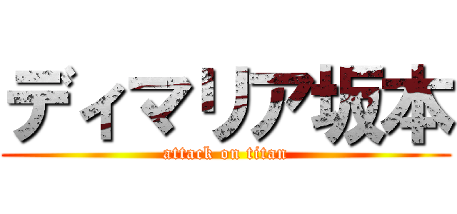 ディマリア坂本 (attack on titan)