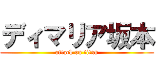 ディマリア坂本 (attack on titan)