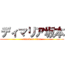 ディマリア坂本 (attack on titan)