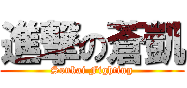 進撃の蒼凱 (Soukai Fighting)