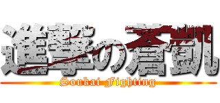 進撃の蒼凱 (Soukai Fighting)