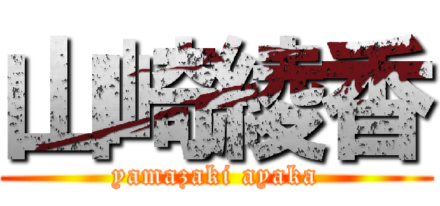 山崎綾香 (yamazaki ayaka)