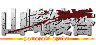 山崎綾香 (yamazaki ayaka)