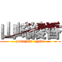 山崎綾香 (yamazaki ayaka)