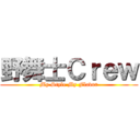 野舞士Ｃｒｅｗ (My Style My Flavor)