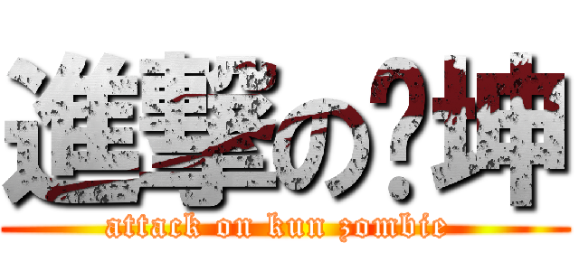 進撃の丧坤 (attack on kun zombie )