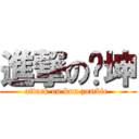 進撃の丧坤 (attack on kun zombie )