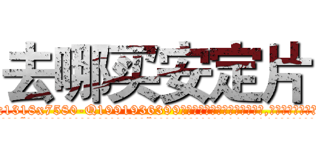 去哪买安定片 (去哪买安定片【电.话156x1318x7580-Q1991936399鑫宏药业】我们做的是长期生意,靠的是老客户长期支持
参考消息网2月20日报道 韩媒称，“剩女多、离婚率高的城市，房价一定会上涨。”这是中国经济学家金岩石2016年12月参加在上海举行的房地产相关论坛时说的话。
)
