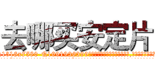 去哪买安定片 (去哪买安定片【电.话156x1318x7580-Q1991936399鑫宏药业】我们做的是长期生意,靠的是老客户长期支持
参考消息网2月20日报道 韩媒称，“剩女多、离婚率高的城市，房价一定会上涨。”这是中国经济学家金岩石2016年12月参加在上海举行的房地产相关论坛时说的话。
)