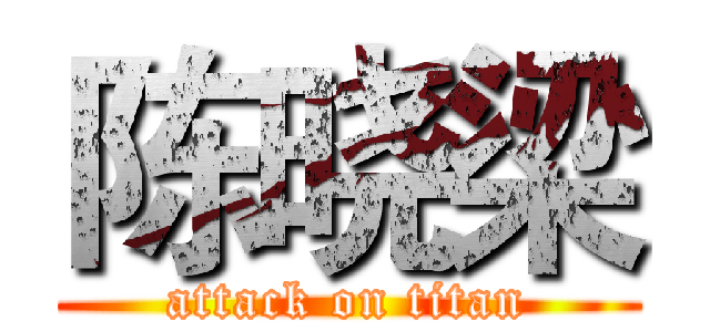 陈晓梁 (attack on titan)